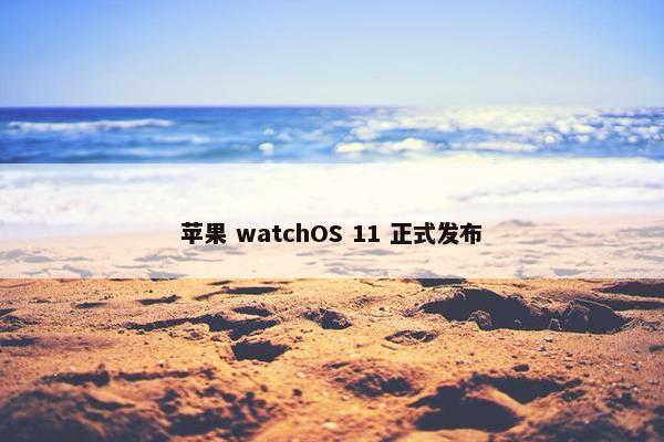 苹果 watchOS 11 正式发布