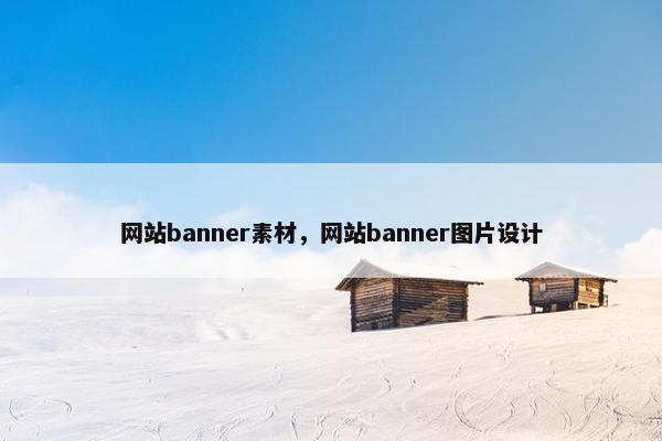 网站banner素材，网站banner图片设计