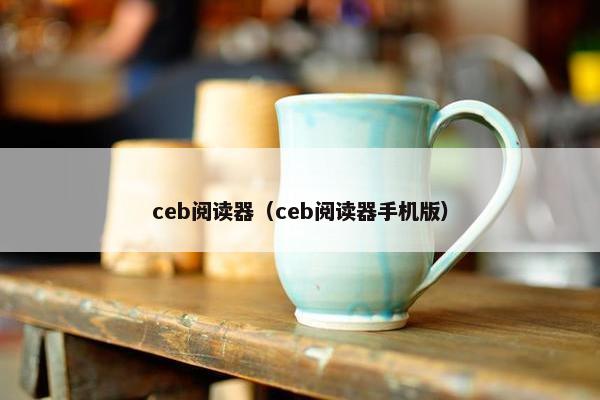 ceb阅读器（ceb阅读器手机版）