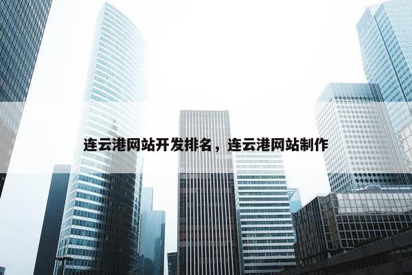 连云港网站开发排名，连云港网站制作