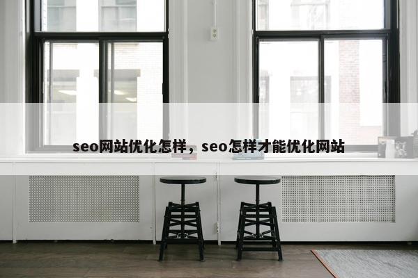 seo网站优化怎样，seo怎样才能优化网站