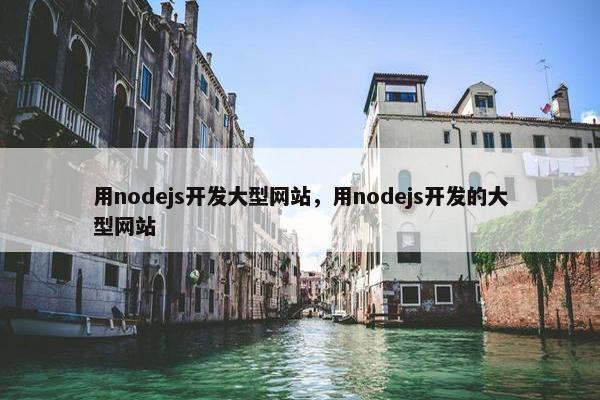 用nodejs开发大型网站，用nodejs开发的大型网站