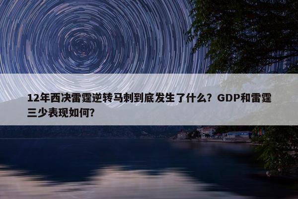 12年西决雷霆逆转马刺到底发生了什么？GDP和雷霆三少表现如何？