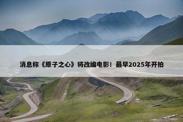 消息称《原子之心》将改编电影！最早2025年开拍