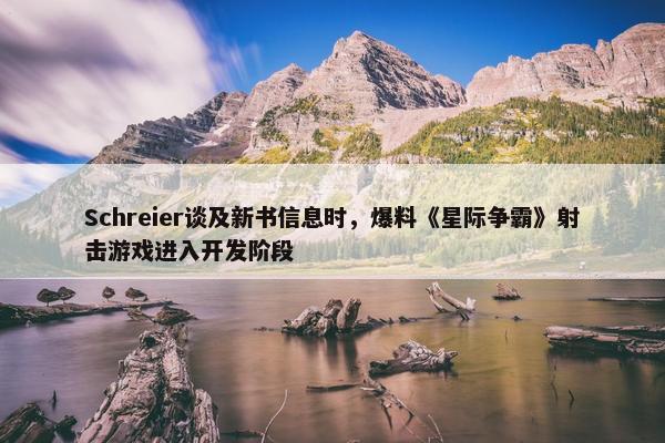 Schreier谈及新书信息时，爆料《星际争霸》射击游戏进入开发阶段