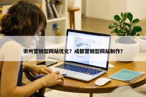 崇州营销型网站优化？成都营销型网站制作？