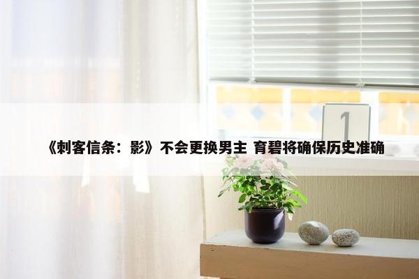 《刺客信条：影》不会更换男主 育碧将确保历史准确