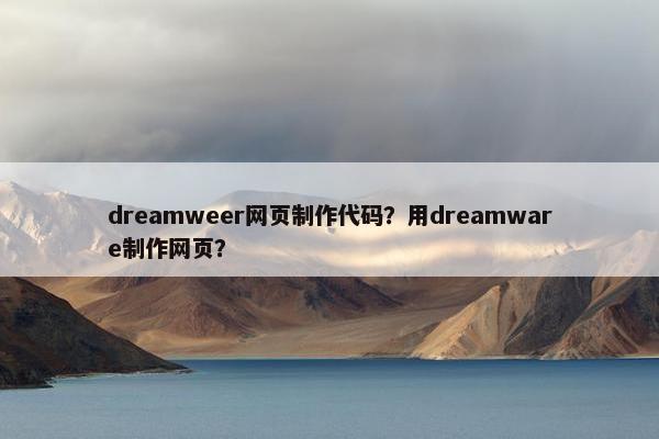 dreamweer网页制作代码？用dreamware制作网页？