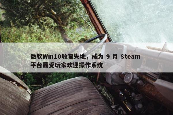 微软Win10收复失地，成为 9 月 Steam 平台最受玩家欢迎操作系统