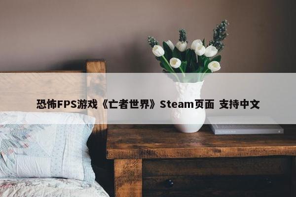 恐怖FPS游戏《亡者世界》Steam页面 支持中文