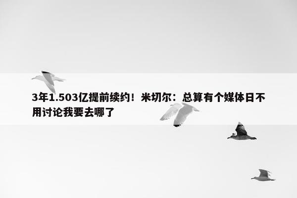 3年1.503亿提前续约！米切尔：总算有个媒体日不用讨论我要去哪了