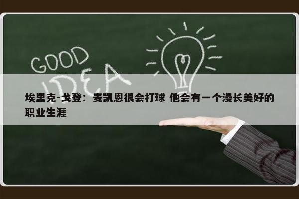 埃里克-戈登：麦凯恩很会打球 他会有一个漫长美好的职业生涯