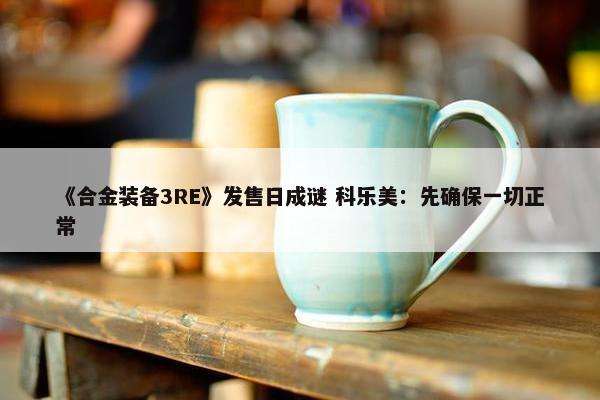 《合金装备3RE》发售日成谜 科乐美：先确保一切正常