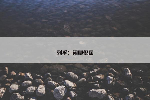 列孚：闲聊倪匡