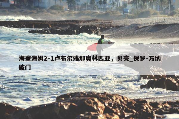 海登海姆2-1卢布尔雅那奥林匹亚，贝壳_保罗-万纳破门