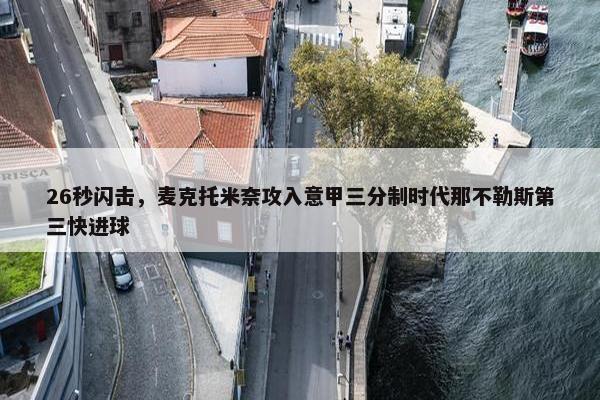 26秒闪击，麦克托米奈攻入意甲三分制时代那不勒斯第三快进球