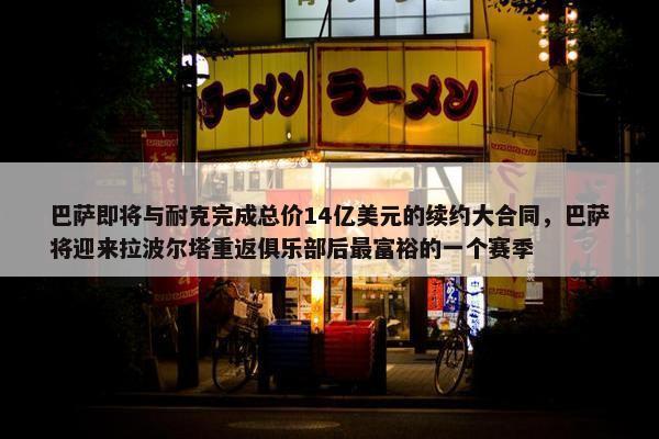 巴萨即将与耐克完成总价14亿美元的续约大合同，巴萨将迎来拉波尔塔重返俱乐部后最富裕的一个赛季