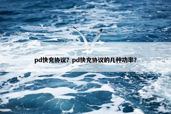 pd快充协议？pd快充协议的几种功率？