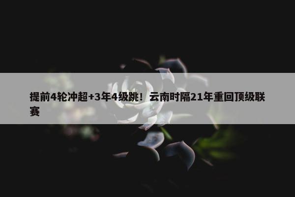 提前4轮冲超+3年4级跳！云南时隔21年重回顶级联赛