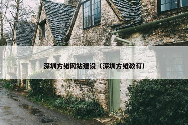 深圳方维网站建设（深圳方维教育）