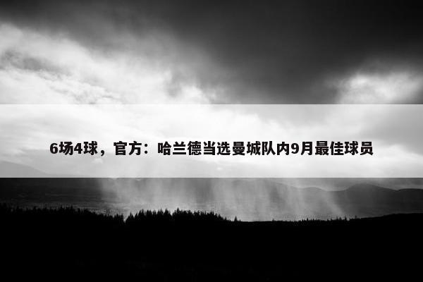 6场4球，官方：哈兰德当选曼城队内9月最佳球员