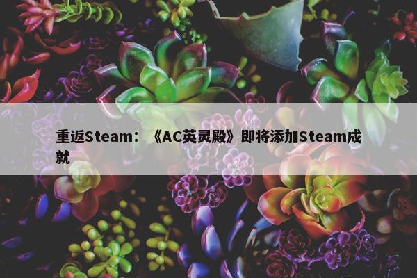 重返Steam：《AC英灵殿》即将添加Steam成就