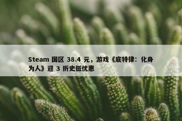 Steam 国区 38.4 元，游戏《底特律：化身为人》迎 3 折史低优惠