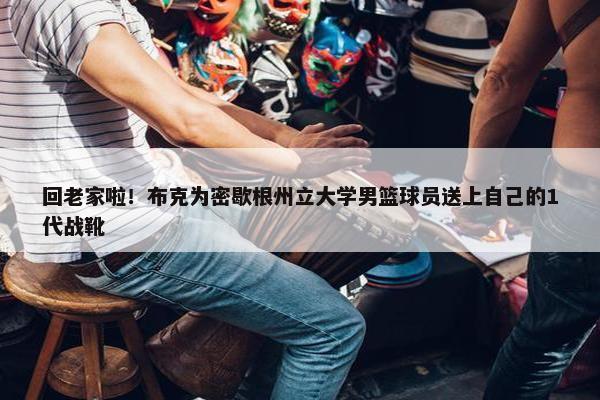 回老家啦！布克为密歇根州立大学男篮球员送上自己的1代战靴