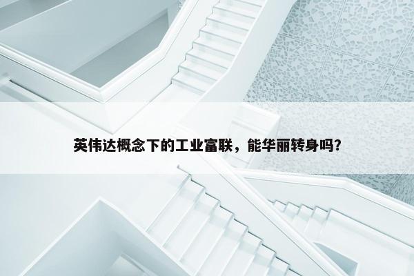 英伟达概念下的工业富联，能华丽转身吗？