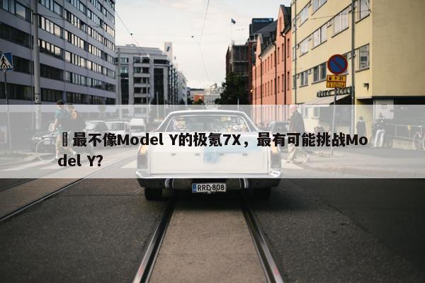 ​最不像Model Y的极氪7X，最有可能挑战Model Y？