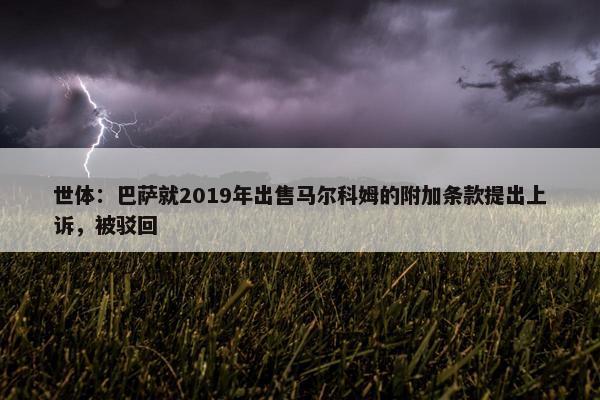 世体：巴萨就2019年出售马尔科姆的附加条款提出上诉，被驳回