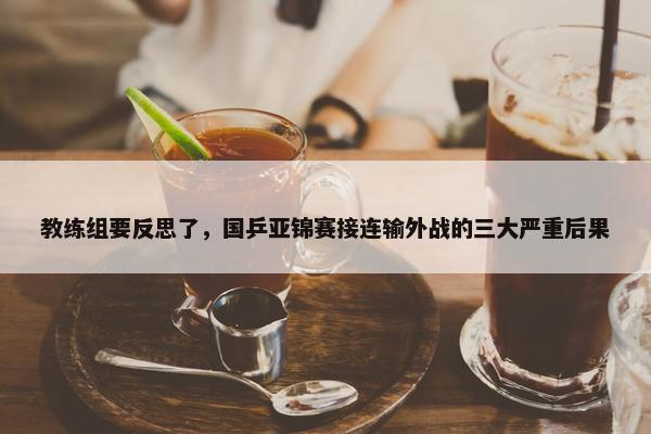 教练组要反思了，国乒亚锦赛接连输外战的三大严重后果