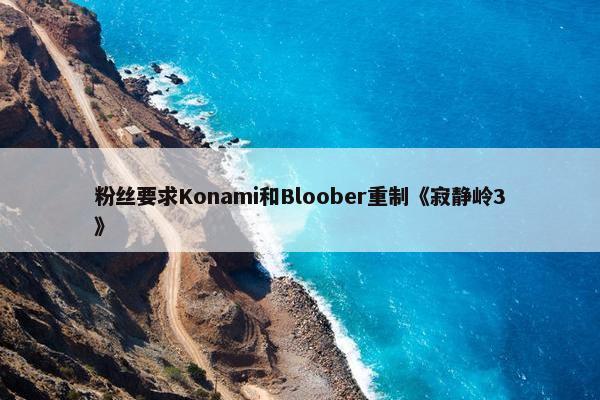 粉丝要求Konami和Bloober重制《寂静岭3》