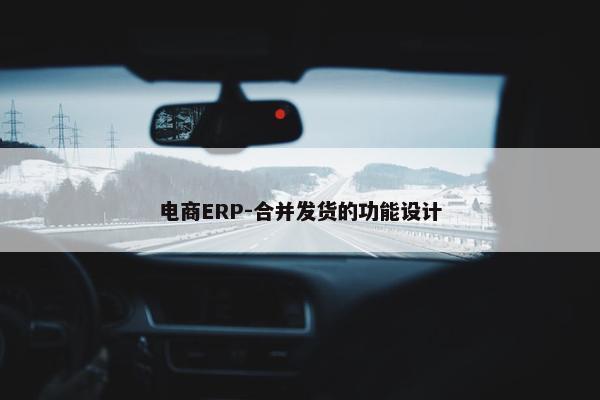 电商ERP-合并发货的功能设计