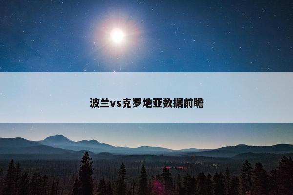 波兰vs克罗地亚数据前瞻