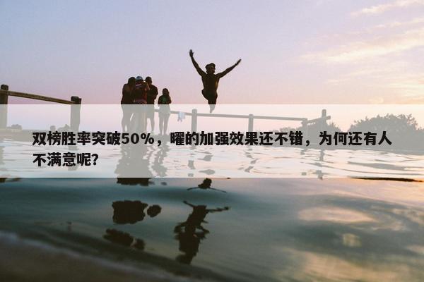 双榜胜率突破50%，曜的加强效果还不错，为何还有人不满意呢？