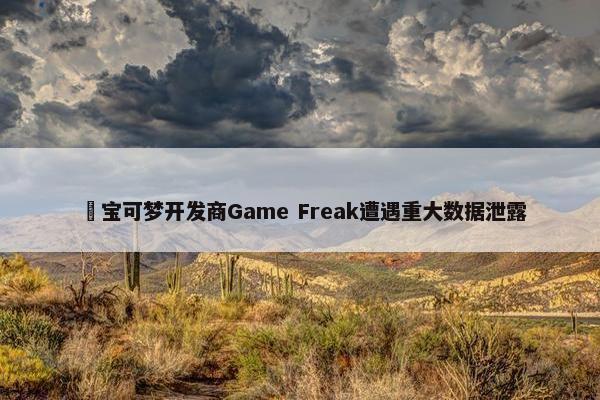 ​宝可梦开发商Game Freak遭遇重大数据泄露