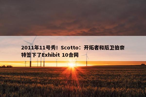 2011年11号秀！Scotto：开拓者和后卫伯奈特签下了Exhibit 10合同