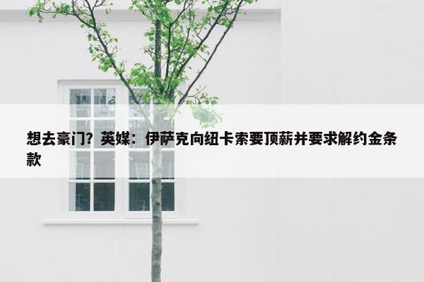 想去豪门？英媒：伊萨克向纽卡索要顶薪并要求解约金条款