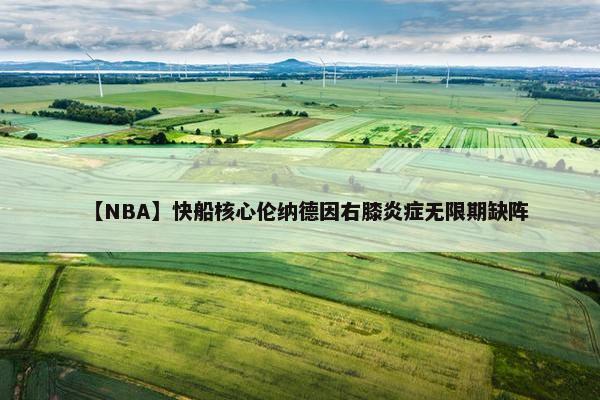 【NBA】快船核心伦纳德因右膝炎症无限期缺阵