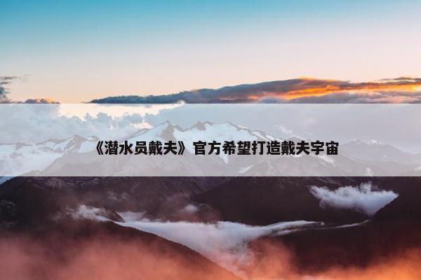 《潜水员戴夫》官方希望打造戴夫宇宙