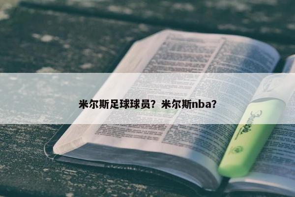 米尔斯足球球员？米尔斯nba？