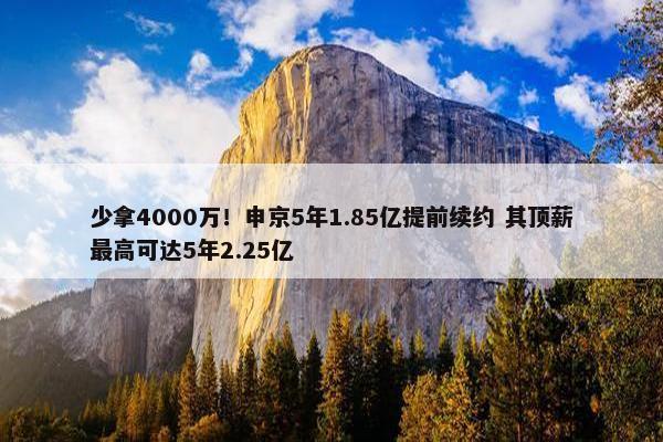 少拿4000万！申京5年1.85亿提前续约 其顶薪最高可达5年2.25亿