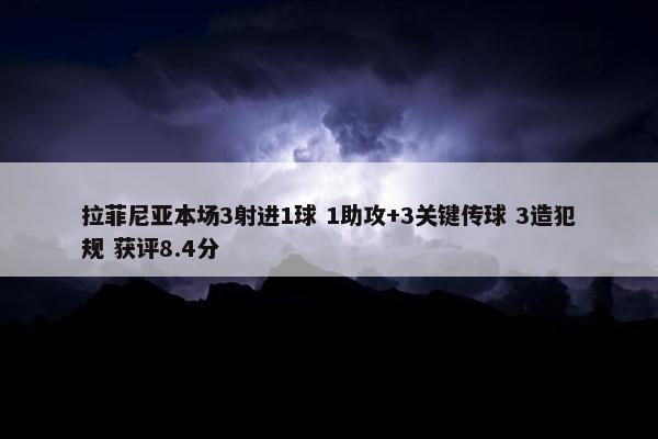 拉菲尼亚本场3射进1球 1助攻+3关键传球 3造犯规 获评8.4分