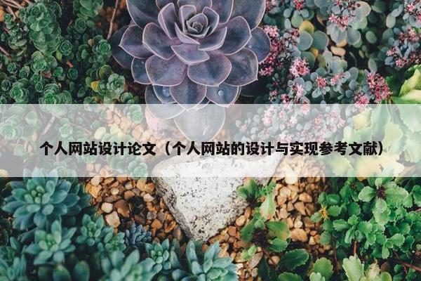 个人网站设计论文（个人网站的设计与实现参考文献）