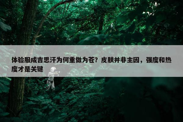 体验服成吉思汗为何重做为苍？皮肤并非主因，强度和热度才是关键