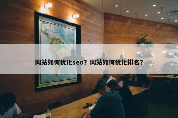 网站如何优化seo？网站如何优化排名？