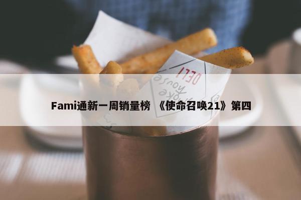 Fami通新一周销量榜 《使命召唤21》第四