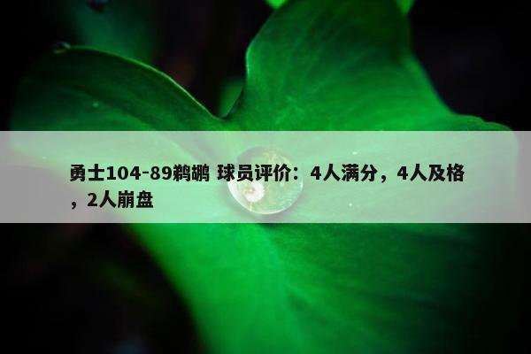 勇士104-89鹈鹕 球员评价：4人满分，4人及格，2人崩盘