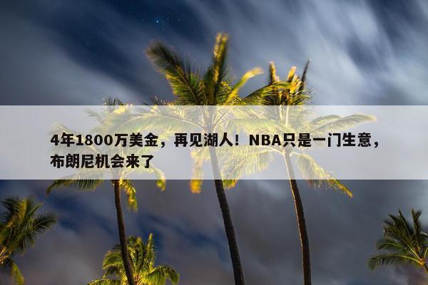 4年1800万美金，再见湖人！NBA只是一门生意，布朗尼机会来了